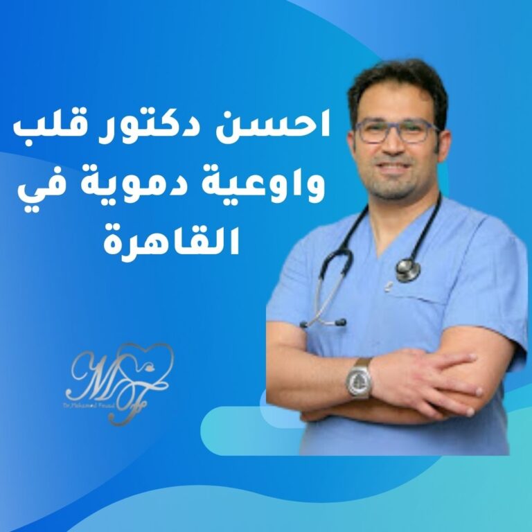 احسن دكتور قلب واوعية دموية في القاهرة