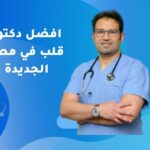 افضل دكتور قلب في مصر الجديدة