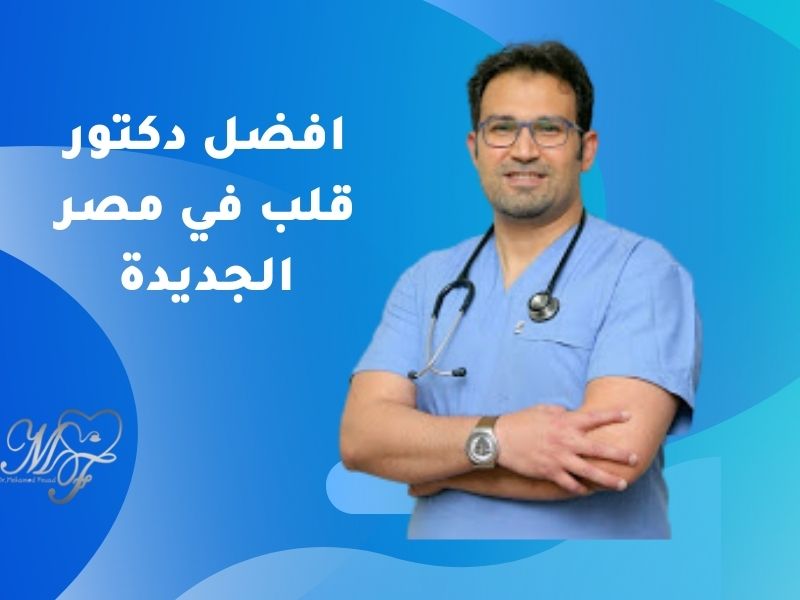 افضل دكتور قلب في مصر الجديدة