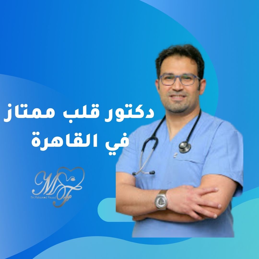 دكتور قلب ممتاز في القاهرة