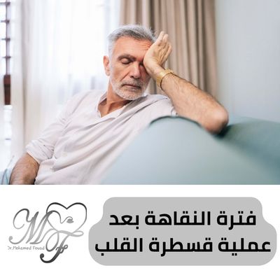 فترة النقاهة بعد عملية قسطرة القلب