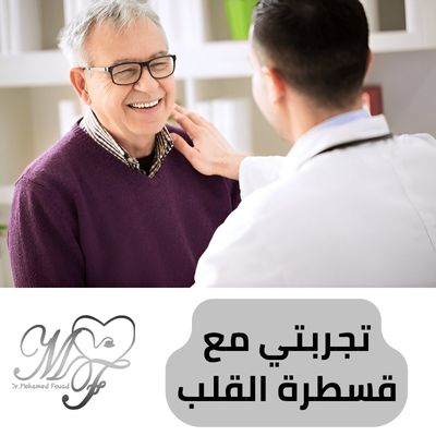 تجربتي مع قسطرة القلب | 3 تجارب للقسطرة مع دكتور محمد فؤاد