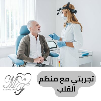 تجربتي مع منظم القلب