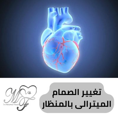 تغيير الصمام الميترالى بالمنظار 2025