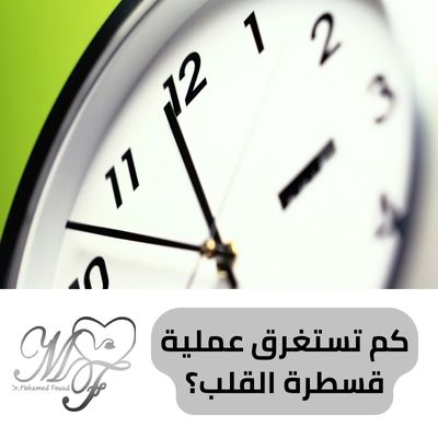 كم تستغرق عملية قسطرة القلب