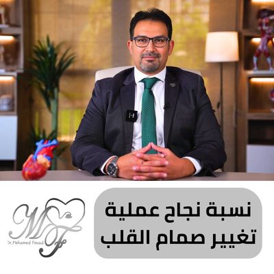 نسبة نجاح عملية تغيير صمام القلب لكبار السن