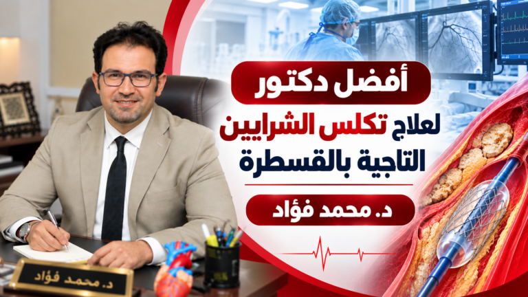 أفضل دكتور علاج تكلس الشرايين التاجية | د. محمد فؤاد