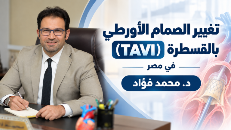 تغيير الصمام الأورطي بالقسطرة (TAVI) الدليل الشامل| د. محمد فؤاد