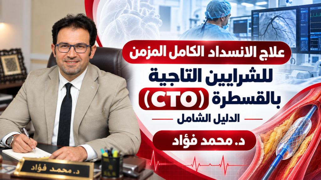 علاج الانسداد الكامل المزمن CTO للشرايين التاجية بالقسطرة — دليل شامل: التقنيات، المخاطر، النتائج، والتكلفة